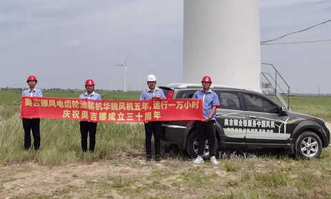 奥吉娜风电迎风起舞——热烈祝贺奥吉娜30周岁生日快乐！